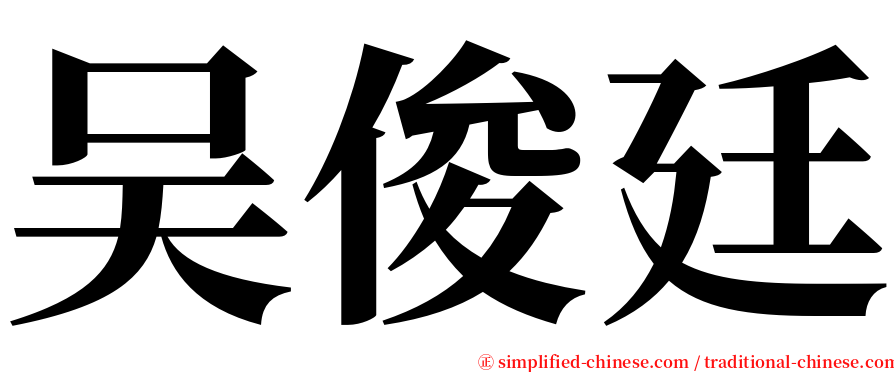 吴俊廷 serif font