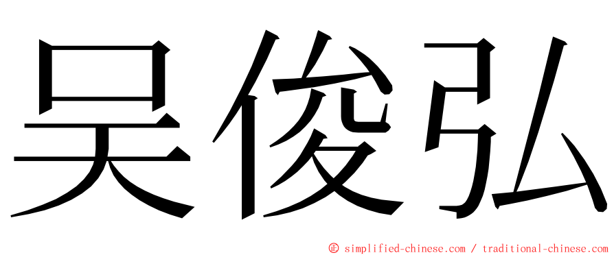 吴俊弘 ming font