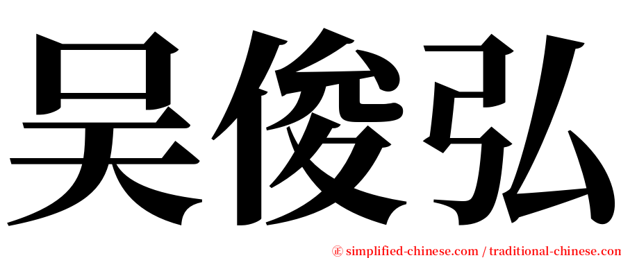 吴俊弘 serif font