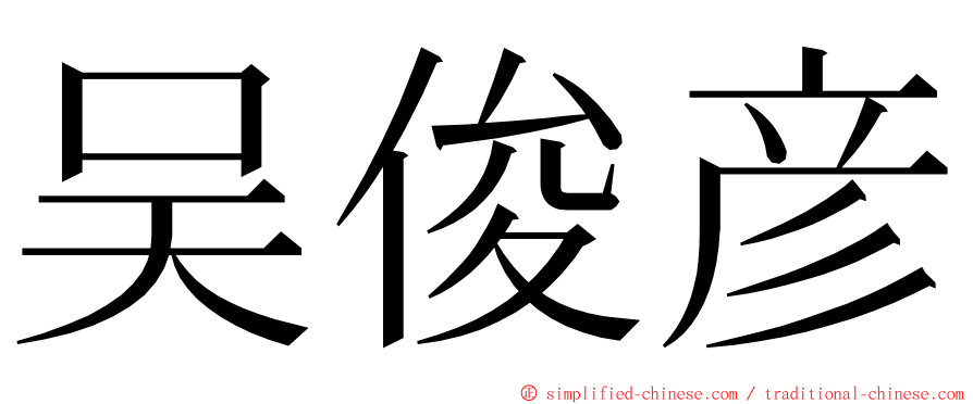 吴俊彦 ming font