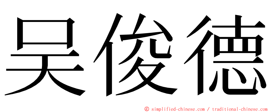 吴俊德 ming font