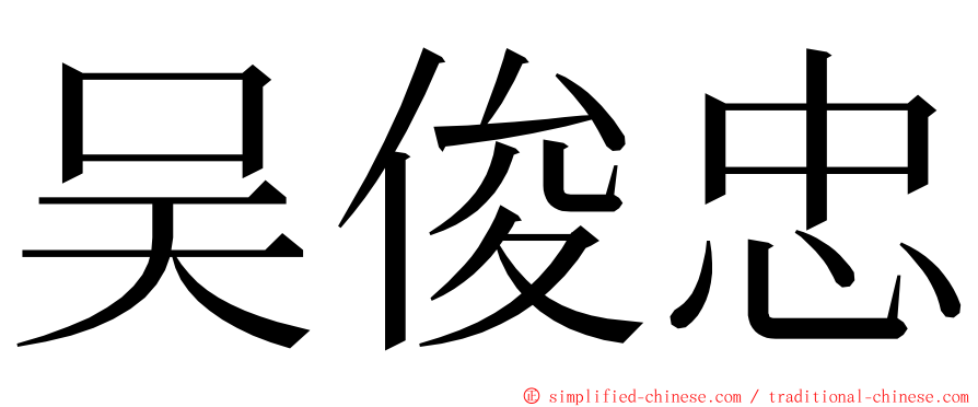 吴俊忠 ming font