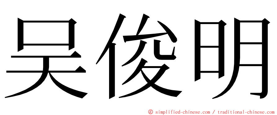 吴俊明 ming font