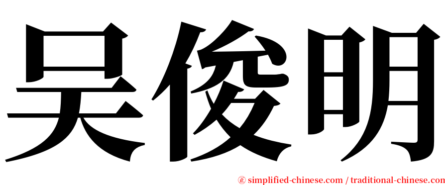 吴俊明 serif font