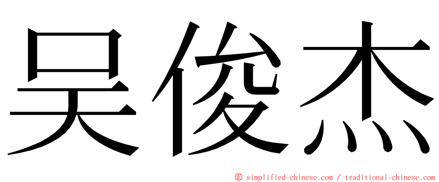 吴俊杰 ming font