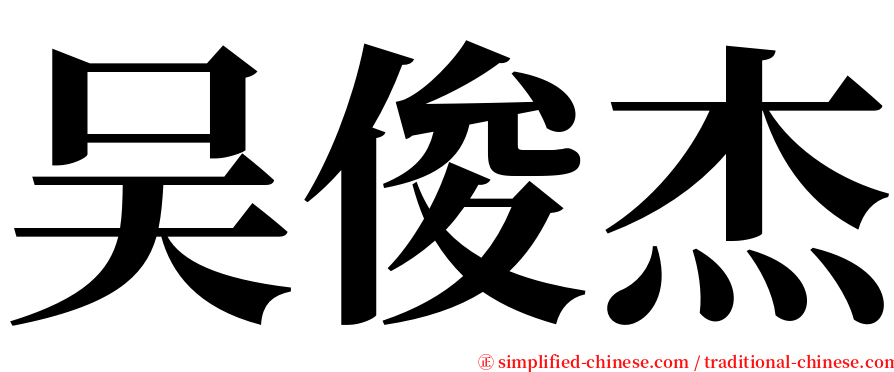 吴俊杰 serif font