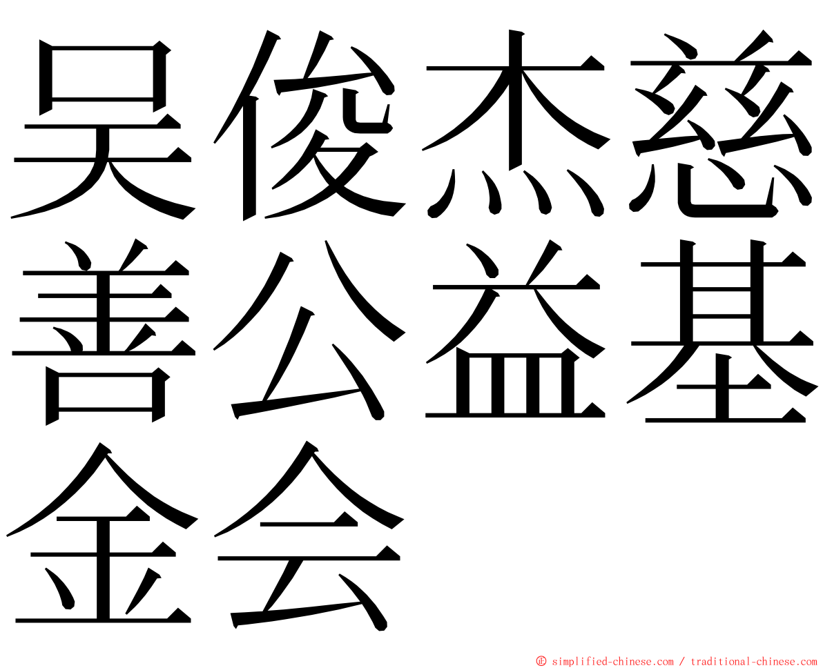 吴俊杰慈善公益基金会 ming font