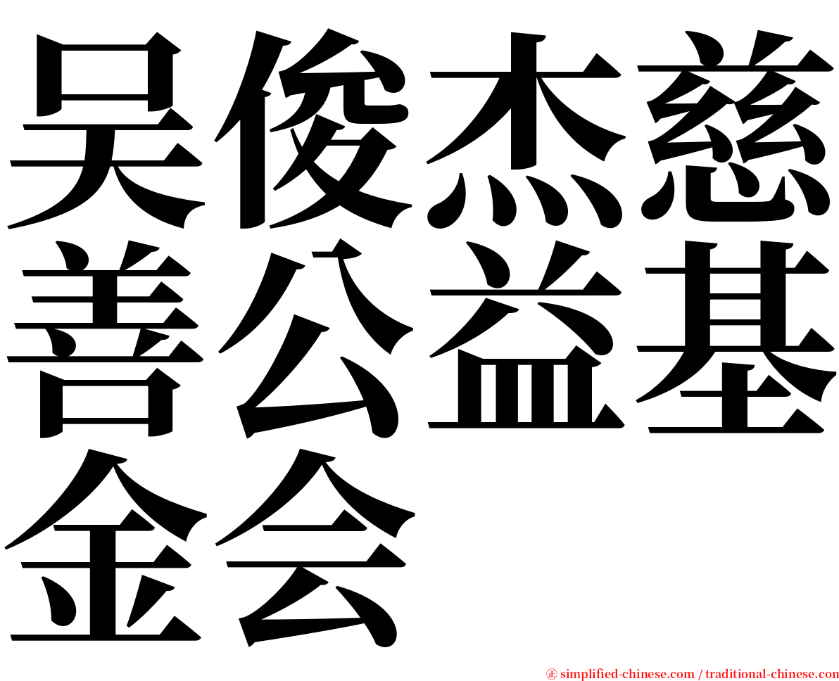 吴俊杰慈善公益基金会 serif font