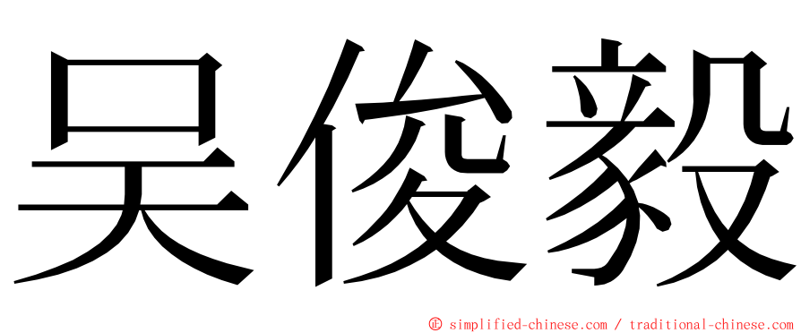 吴俊毅 ming font