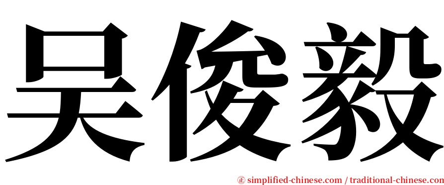 吴俊毅 serif font