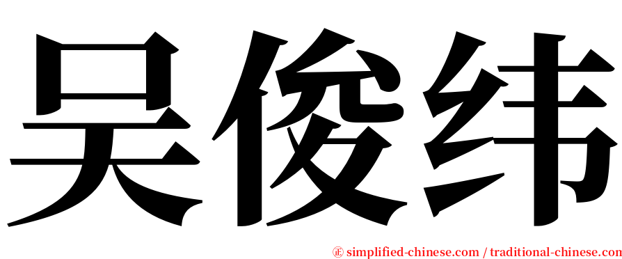 吴俊纬 serif font