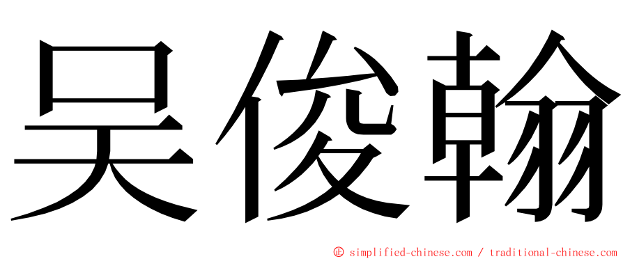 吴俊翰 ming font