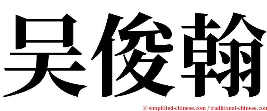 吴俊翰 serif font