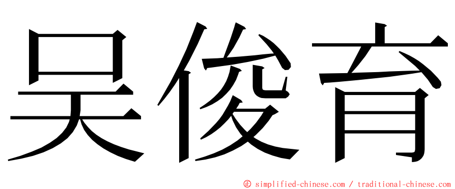 吴俊育 ming font