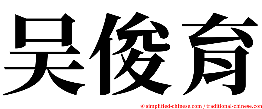 吴俊育 serif font