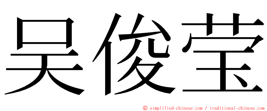 吴俊莹 ming font