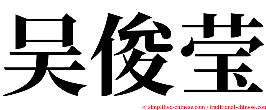 吴俊莹 serif font