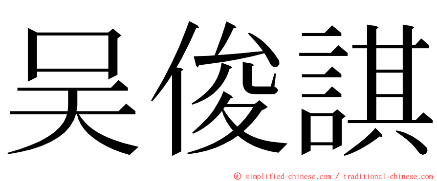 吴俊諆 ming font