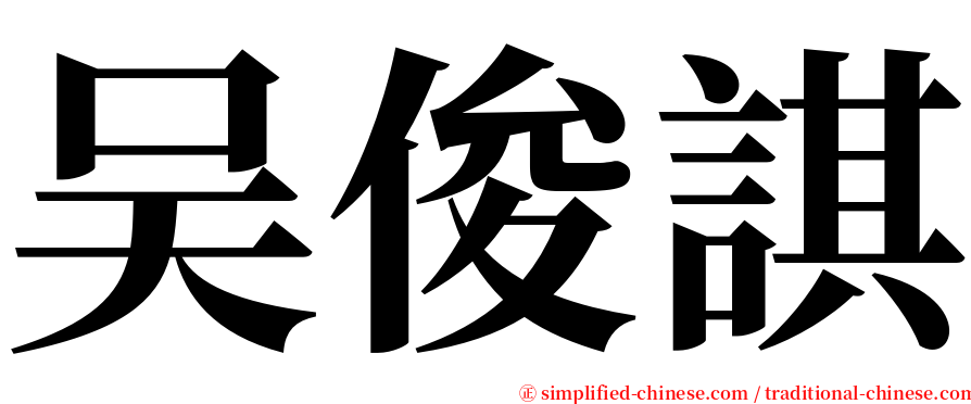 吴俊諆 serif font