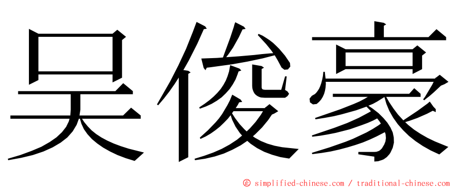 吴俊豪 ming font