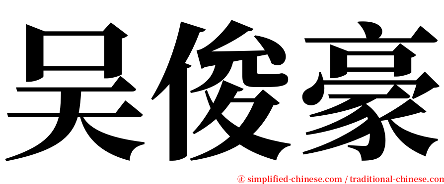 吴俊豪 serif font