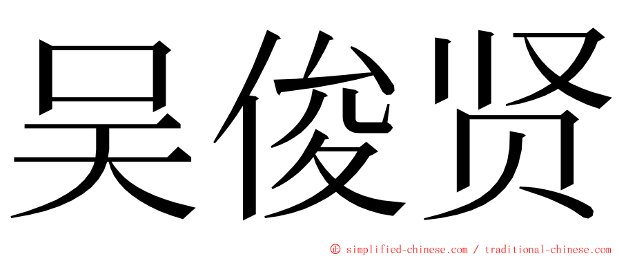 吴俊贤 ming font