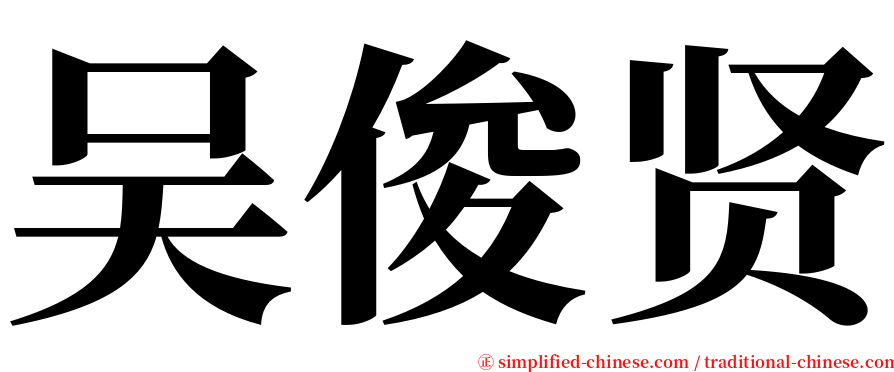 吴俊贤 serif font