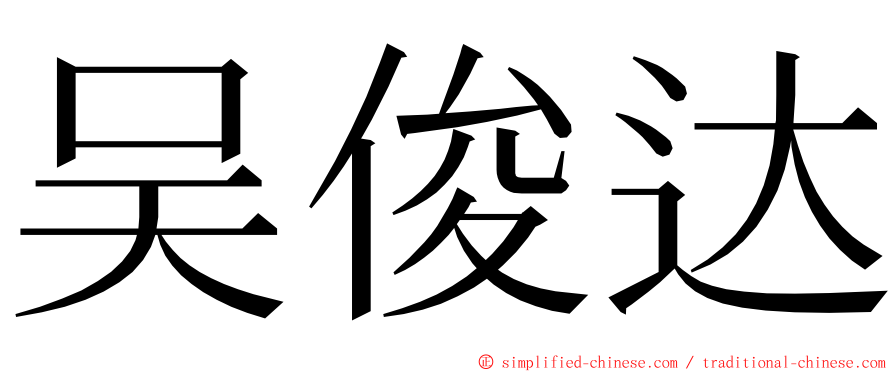 吴俊达 ming font