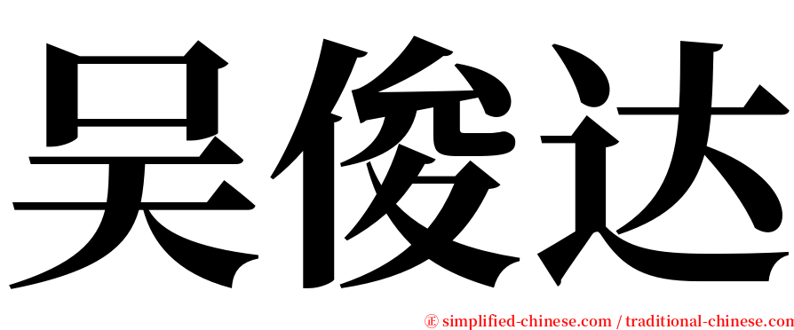 吴俊达 serif font