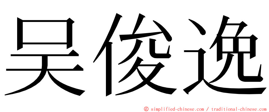 吴俊逸 ming font