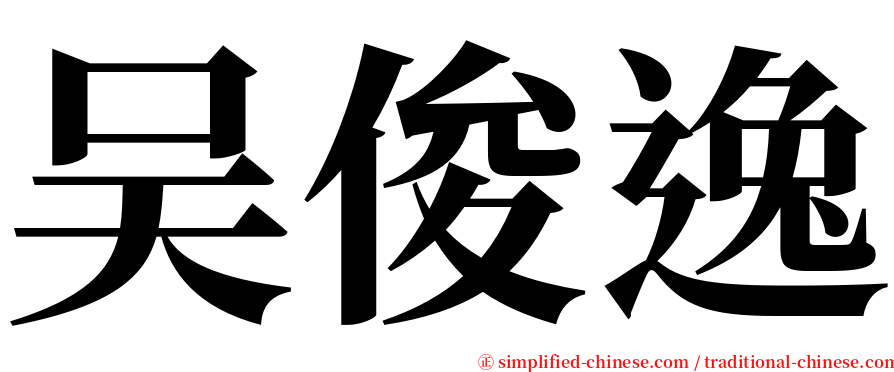 吴俊逸 serif font