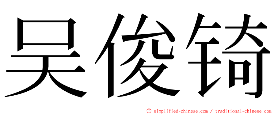 吴俊锜 ming font