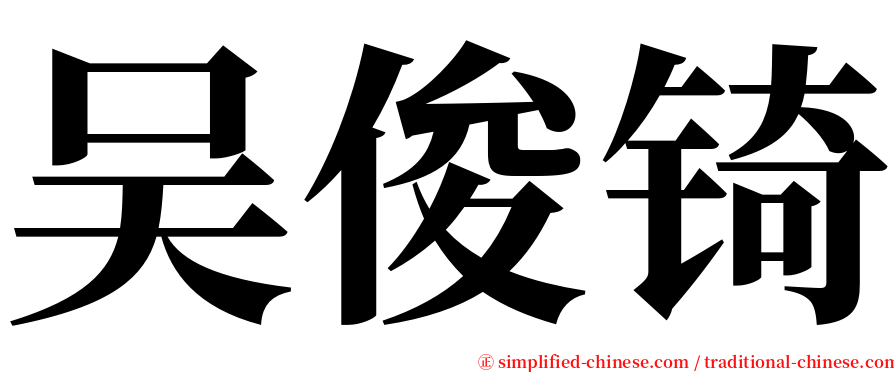 吴俊锜 serif font