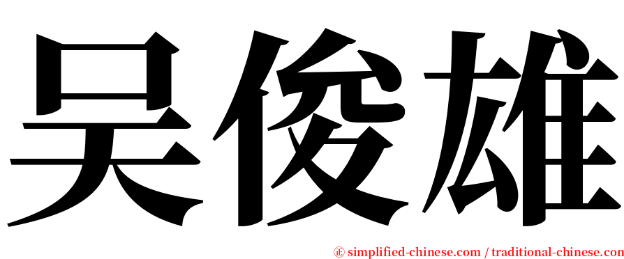 吴俊雄 serif font