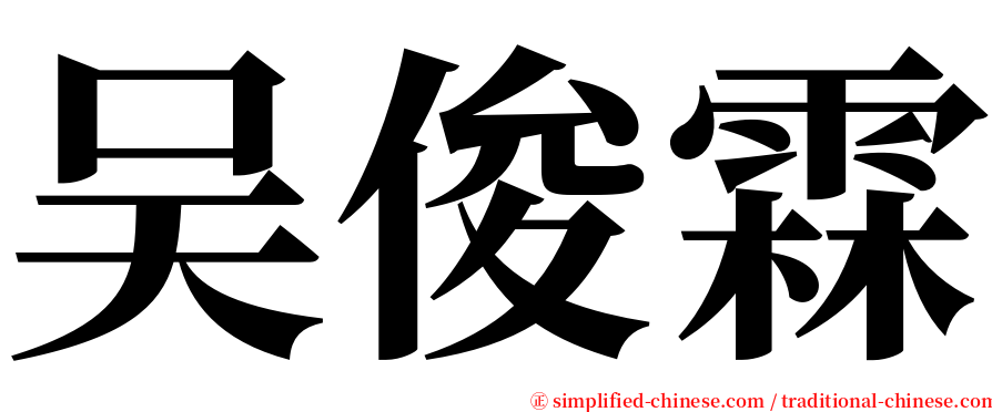 吴俊霖 serif font