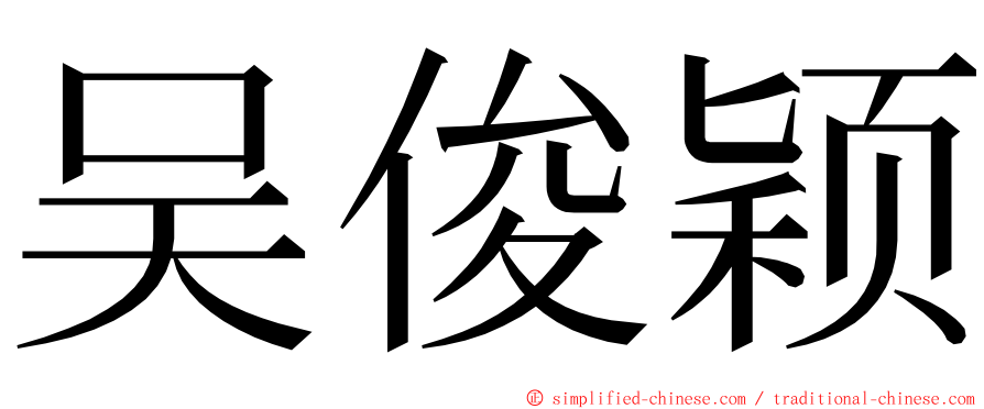 吴俊颖 ming font