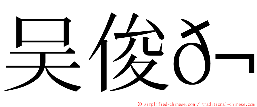 吴俊𬭎 ming font