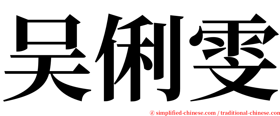 吴俐雯 serif font
