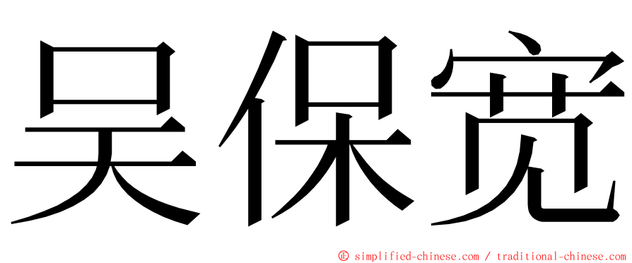 吴保宽 ming font