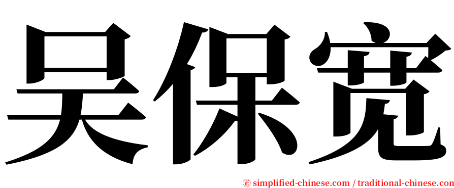 吴保宽 serif font