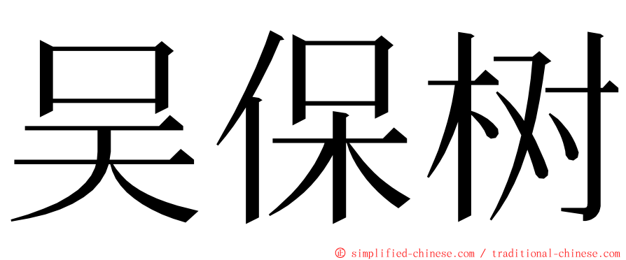 吴保树 ming font