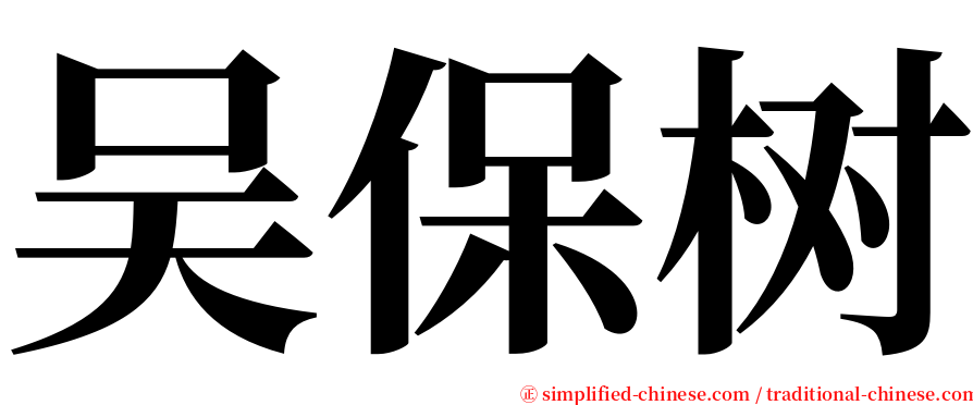 吴保树 serif font