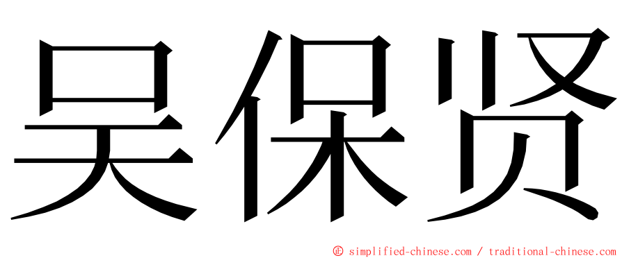 吴保贤 ming font