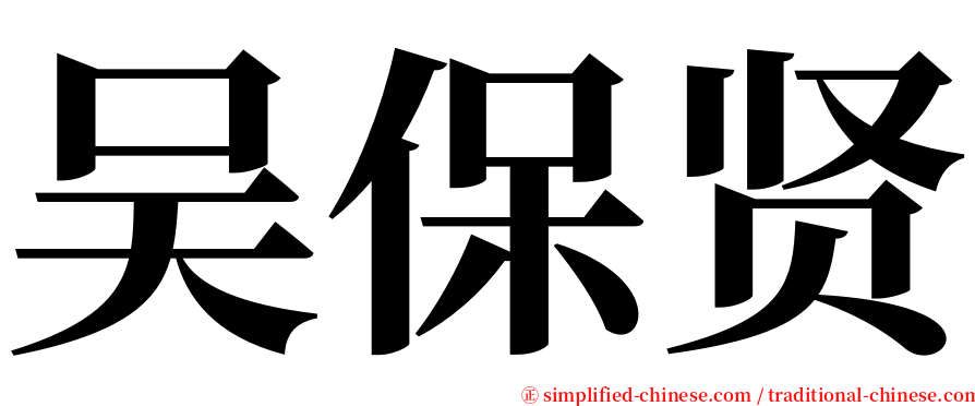 吴保贤 serif font