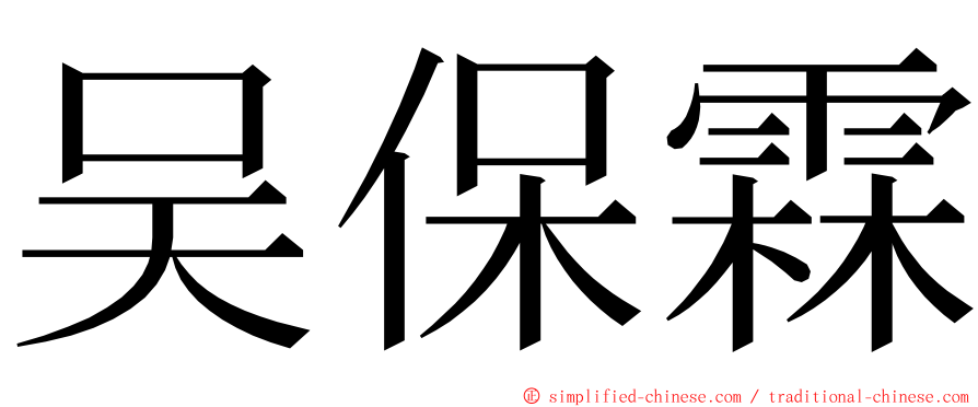 吴保霖 ming font