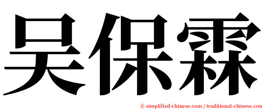吴保霖 serif font