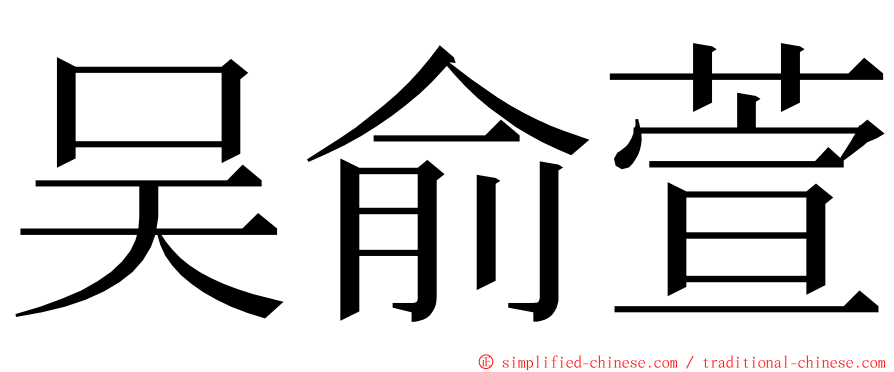 吴俞萱 ming font