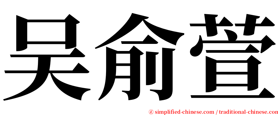 吴俞萱 serif font