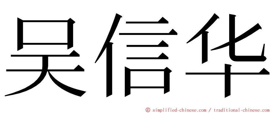 吴信华 ming font