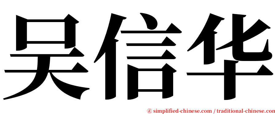 吴信华 serif font